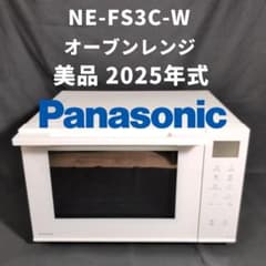 美品 パナソニック NE-FS3C-W オーブンレンジ 2025年製 エレック