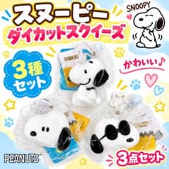【新品・未使用品】スヌーピー ダイカットスクイーズ 3種類セット