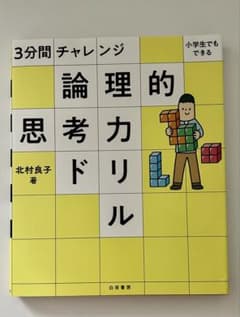 3分間チャレンジ 論理的思考力ドリル 北村良子のサムネイル