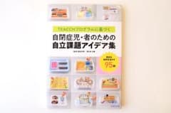 TEACCHプログラムに基づく 自閉症児・者のための自立課題アイデア集のサムネイル