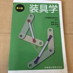 装具学 第4版 日本義肢装具学会のサムネイル