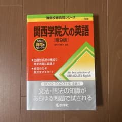 関西学院大の英語 第9版 難関校過去問シリーズ 教学社のサムネイル