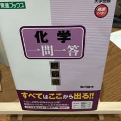 化学一問一答【完全版】のサムネイル