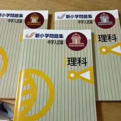 新小学問題集　理科1 2 3のサムネイル