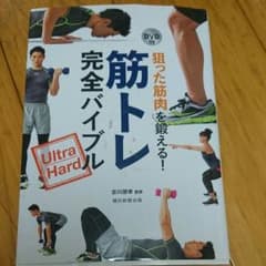狙った筋肉を鍛える!筋トレ完全バイブル : Ultra Hardのサムネイル