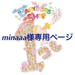 minaaa様専用ページのサムネイル
