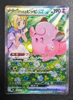 ポケモンカード リーリエのピッピex SAR SV9 126/100