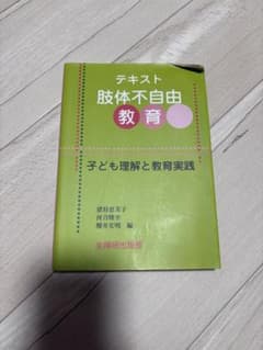 テキスト 腕体不自由教育のサムネイル