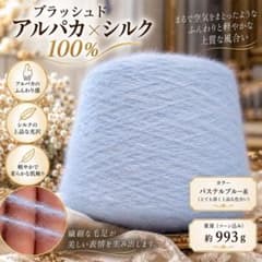 高級糸】ブラッシュドアルパカ×シルク100％｜ふんわり極上の柔らかさ｜約993gのサムネイル