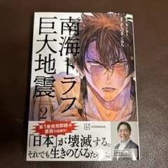 Thumbnail of 帯付き美品　南海トラフ巨大地震 2