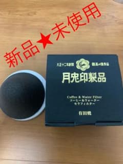 ★新品　未使用★ セラミックフィルター　月兎印　コーヒー　酒　水のサムネイル