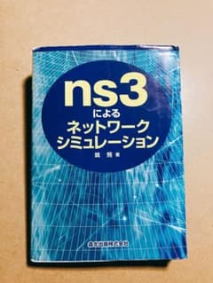 ns3によるネットワークシミュレーションのサムネイル