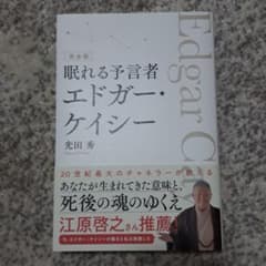 完全版眠れる予言者エドガー・ケイシーのサムネイル