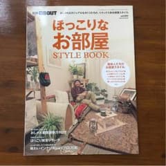 別冊GO OUT/ほっこりなお部屋STYLE BOOKのサムネイル