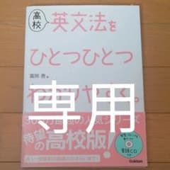 高校英文法をひとつひとつわかりやすく。のサムネイル