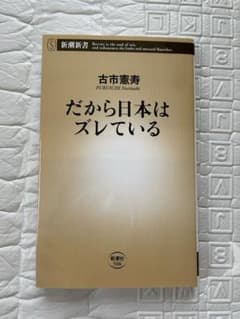 だから日本はズレている 古市憲寿 新潮新書のサムネイル