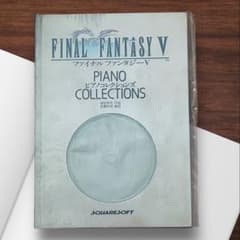 【美品】ファイナルファンタジーⅤ 楽譜 ピアノコレクションズ ※CDなし