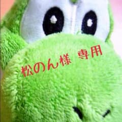 松のん様 専用のサムネイル