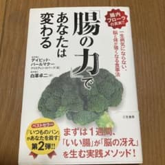 「腸の力」であなたは変わるのサムネイル