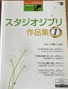 楽譜 スタジオジブリ作品集 1 (7-6級)のサムネイル