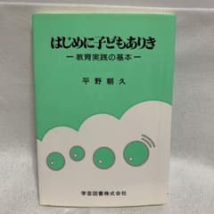 はじめに子どもありき : 教育実践の基本のサムネイル