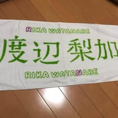 渡辺梨加 タオルのサムネイル