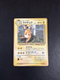 ポケモンカード ライチュウ 旧裏のサムネイル