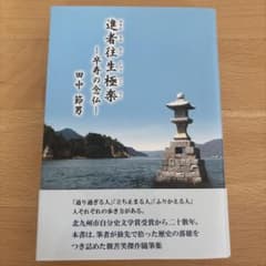 進者往生極楽　卒寿の念仏　田中節男のサムネイル