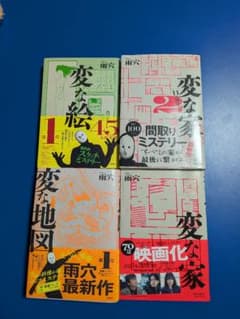 雨穴 変な家 変な絵 変な地図 4冊セットのサムネイル