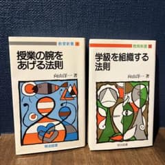 向山洋一 教育新書 2冊セットのサムネイル