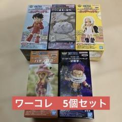 ワンピース　ワーコレ5個セット