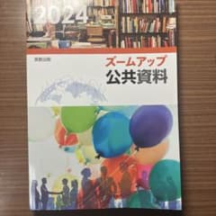 ズームアップ公共資料 2024のサムネイル