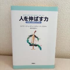 人を伸ばす力 内発と自律のすすめのサムネイル