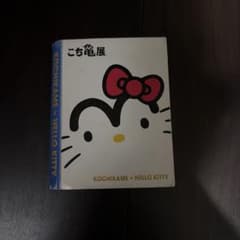 こち亀展限定 パタパタメモ KOCHIKAME × HELLO KITTYのサムネイル