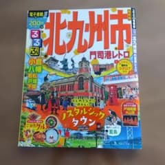 るるぶ北九州市 門司港レトロ - メルカリ