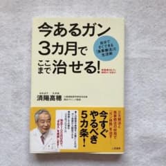 今あるガン3カ月でここまで治せる!のサムネイル