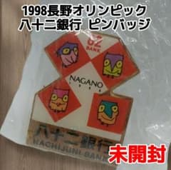 未開封】1998年 長野オリンピック 八十二銀行 ピンバッジ 当時物