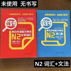 【2册套装】 日语N2红宝书 蓝宝书 词汇+语法 中文版 JLPT N2対策本のサムネイル