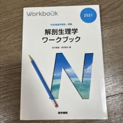 『系統看護学講座』準拠 解剖生理学ワークブックのサムネイル