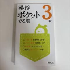 漢検 ポケットでる順 3級のサムネイル