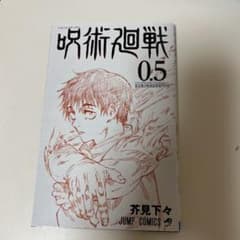 呪術廻戦 0.5 東京都立呪術高等専門学校のサムネイル