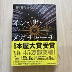 イン・ザ・メガチャーチ 朝井リョウのサムネイル