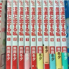 花君と恋する私 全巻のサムネイル
