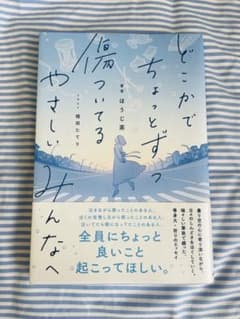 どこかでちょっとずつ傷ついてるやさしいみんなへのサムネイル