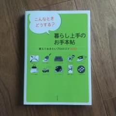 こんなときどうする? 暮らし上手のお手本帖 覚えておきたいプロのコツ100のサムネイル