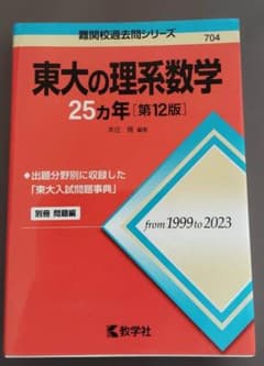 東大の理系数学 25カ年 第12版 東大の理系数学 25カ年 [第12版] - メルカリ