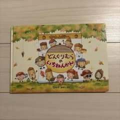 どんぐりむらのいちねんかん なかやみわ 絵本のサムネイル