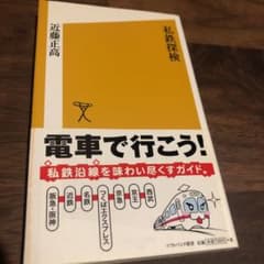 私鉄探検のサムネイル