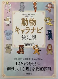 動物キャラナビ決定版 12キャラをもとに 「個性」と「心理」を徹底解剖 弦本將裕のサムネイル