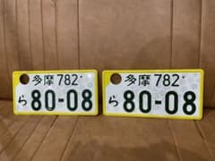 多摩　ご当地　図柄入り　本物！ 抹消済みナンバープレート！ インテリアなどに！ フ*ラ様 多摩 ご当地 図柄入り 本物！ 抹消済みナンバープレート